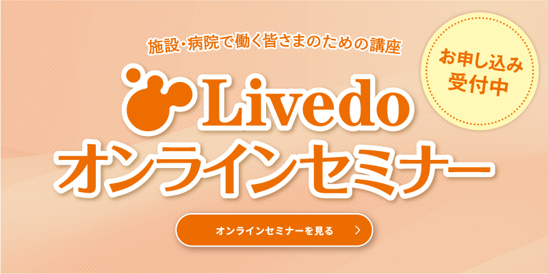 Livedoオンラインセミナー