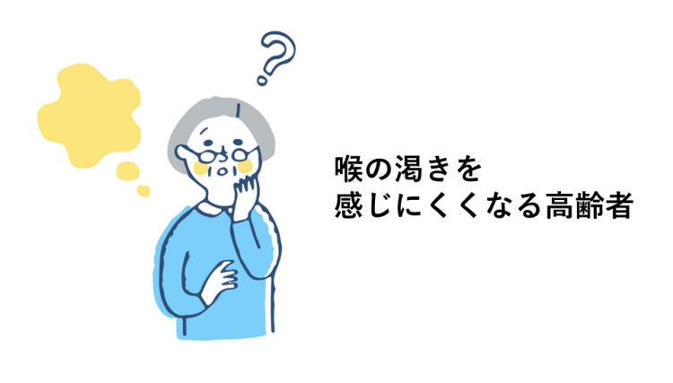 喉の渇きを感じにくくなる高齢者