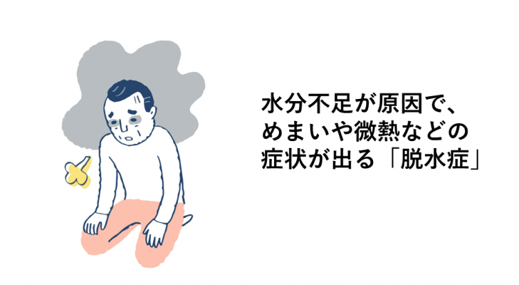 水分不足が原因で、めまいや微熱などの症状が出る「脱水症」