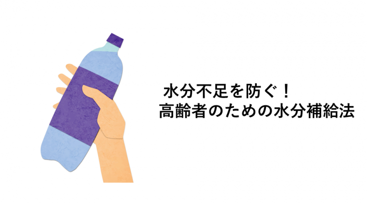 水分不足を防ぐ!高齢者のための水分補給法