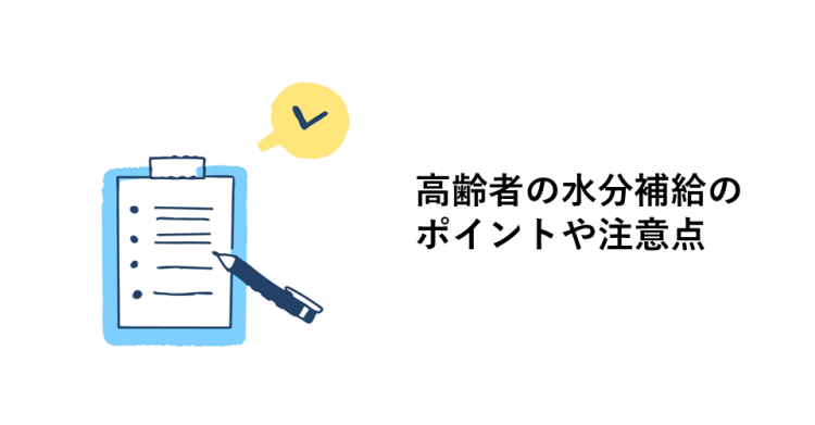 高齢者の水分補給のポイントや注意点
