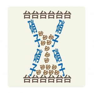 漢字イラスト