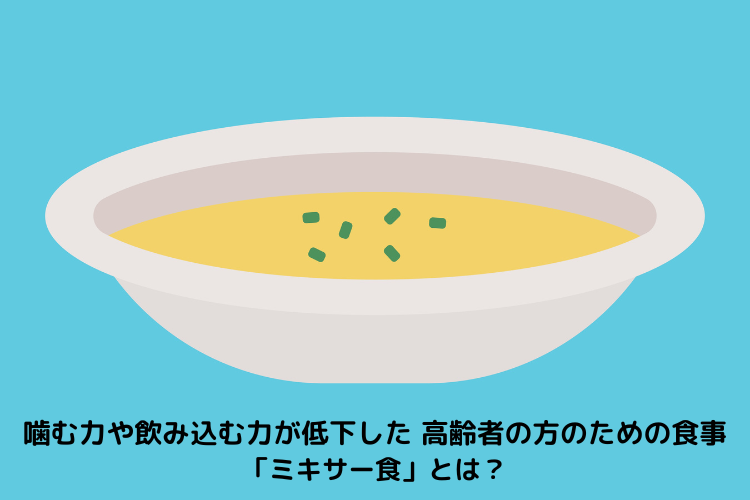 噛む力や飲み込む力が低下した　高齢者の方のための食事「ミキサー食」とは？